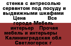 стенка с антресолью, сервантом под посуду и выдвижными шкафами › Цена ­ 10 000 - Все города Мебель, интерьер » Прочая мебель и интерьеры   . Калининградская обл.,Светлогорск г.